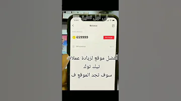 الطريقة الوحيدة للحصول على عملات تيك توك مجانا 
