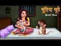 भूतिया चूहे | बच्चे बने चूहे | Haunted Mouse | Boy Became Mouse | Horror Stories in Hindi | Kahaniya