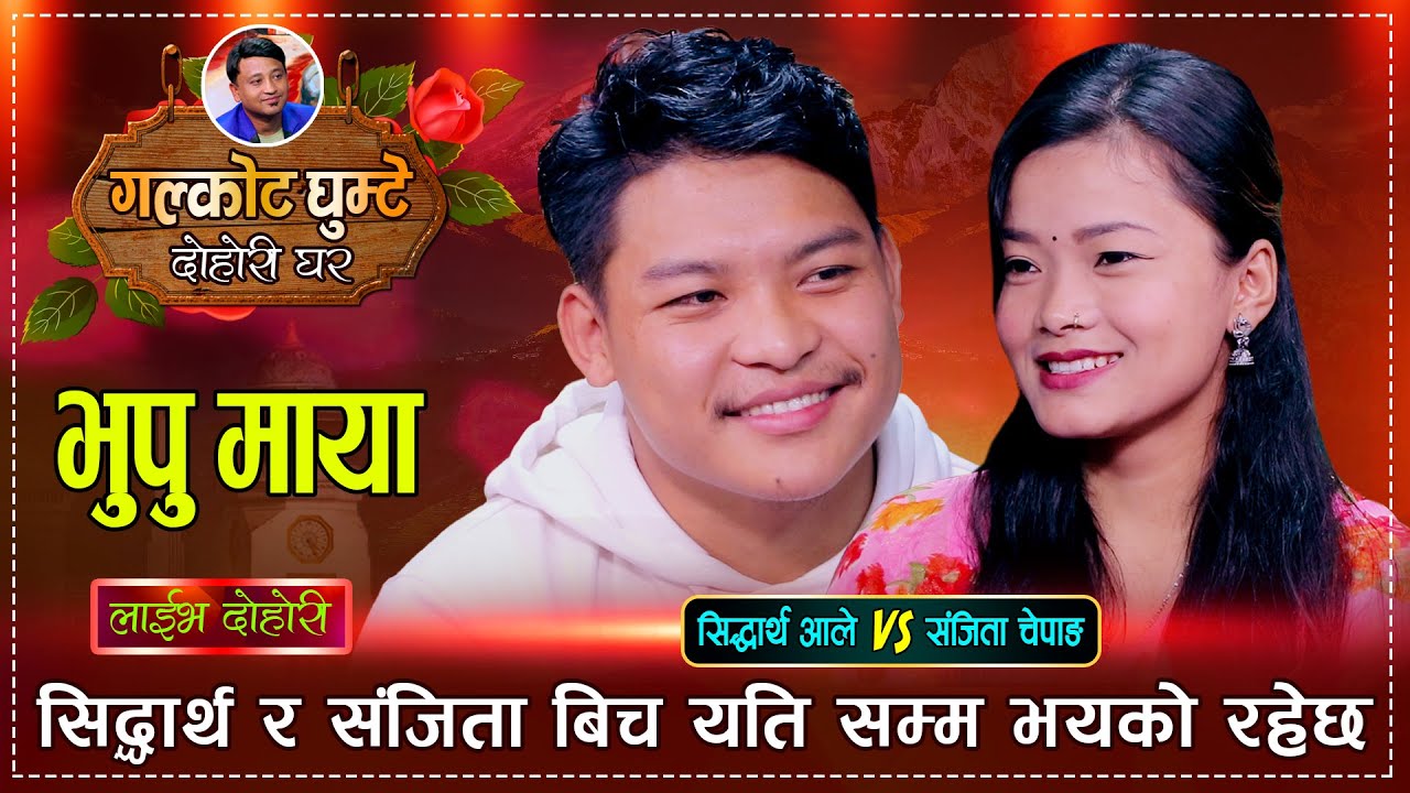 सिद्धार्थ र संजिता गहिरो प्रेममा | के बिहे होला त ? Sidhartha Ale Vs Sanjita Chepang | Live Dohori