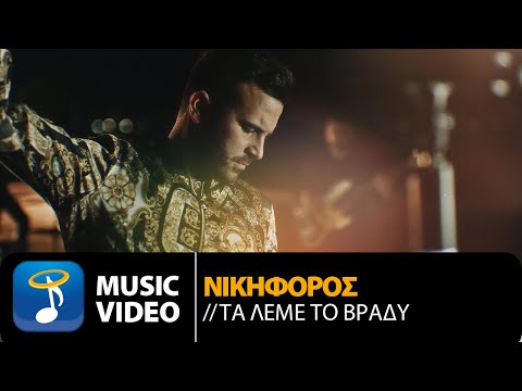 Νικηφόρος - Τα Λέμε Το Βράδυ (Official Music Video)