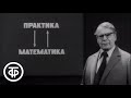 Телекинокурс. Высшая математика. Лекции 1-2. Вводная лекция (1978)