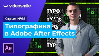 картинка: Типографика и анимация текста в After Effects | Стрим#68
