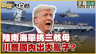【SUB】China challenges three aircraft carriers in the South China Sea.【#tvbstalk】