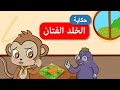 أحلى القصص - قصص اطفال - قصص قبل النوم - الخلد الفتان