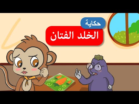 أحلى القصص قصص اطفال قصص قبل النوم الخلد الفتان
