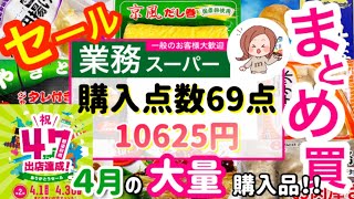 【業務スーパー】No.30）4月セール中の大量まとめ買い！