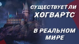 Существует ли в реальности Хогвартс из Гарри Поттера?