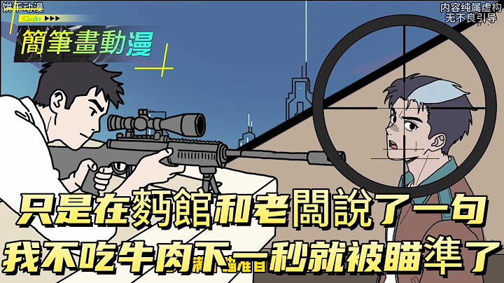 只是在麪館和老闆說了一句我不吃牛肉，下一秒就被瞄準了！#原创动画 #动漫 #二次元 #动画