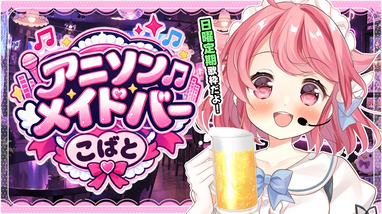 日曜定期/ #歌枠 】月曜を生き抜こう🎤第1夜 | アニソンメイドバーこば