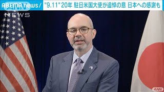 911テロ20年　駐日米大使が犠牲者追悼と日本へ謝意(2021年9月11日)