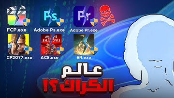 استكشفت عالم الكراك؟؟!