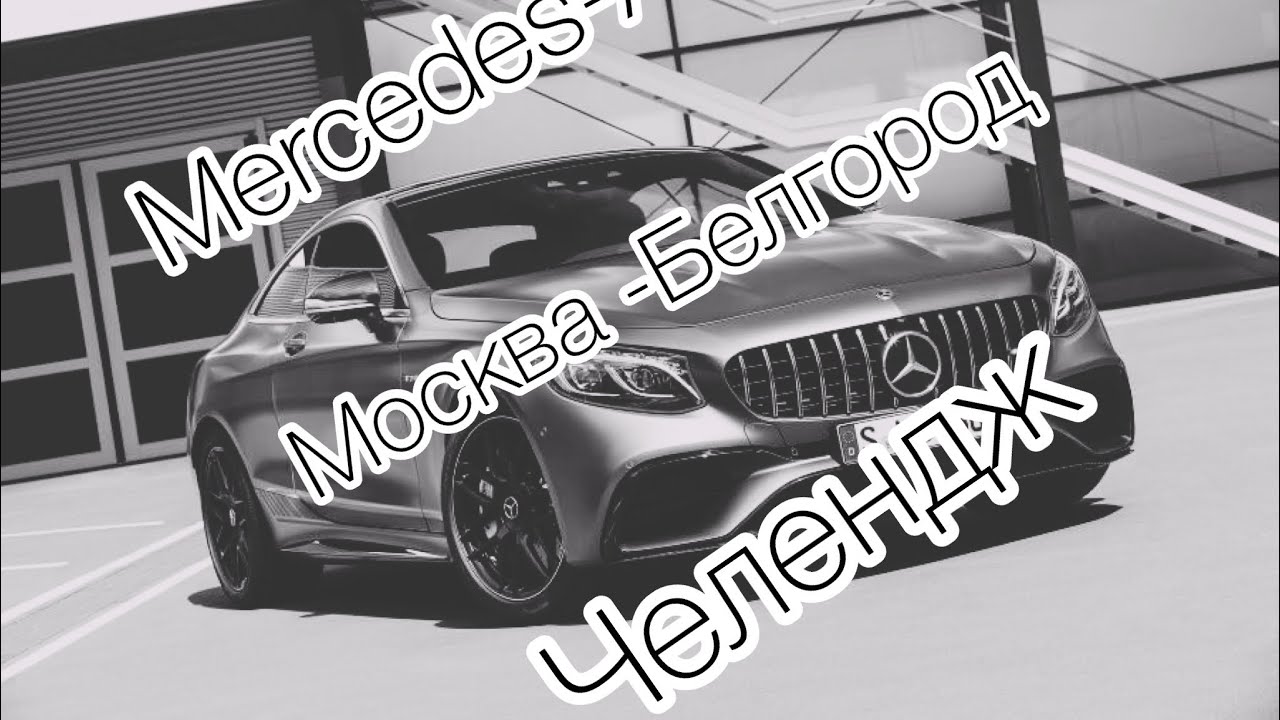 Мерседес клуб белгород