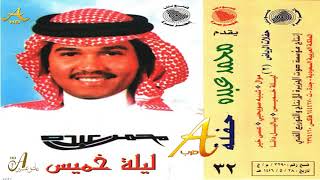 محمد عبده - يا شبيه صويحبي - حفلات الرياض 2 ( 32 ) إصدارات صوت الجزيره - HD