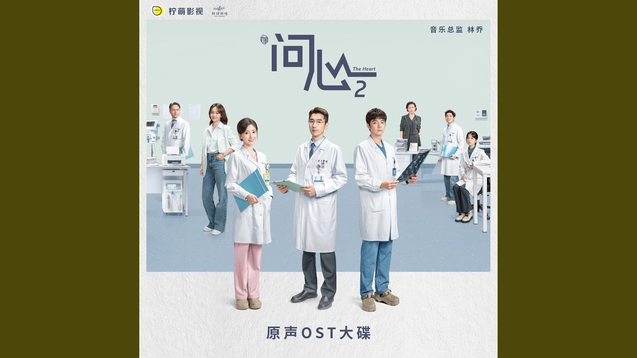 人间聚散（电视剧《问心2》插曲）