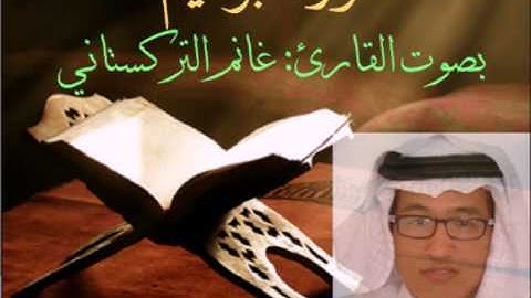 سورة إبراهيم للقارئ || غانم التركستاني ||