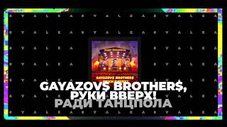 GAYAZOV$ BROTHER$, Руки Вверх! - Ради танцпола