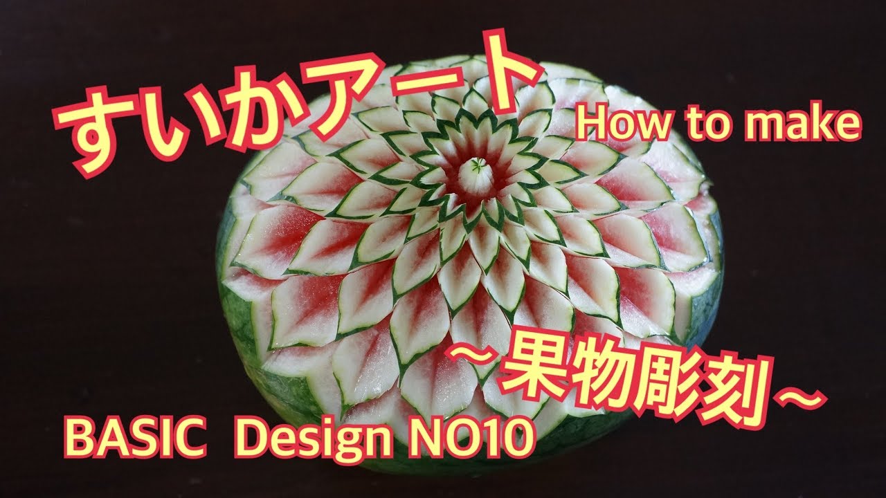 Fruitcarvingフルーツカービング/スイカ】簡単なデザイン10 EASY DIY 