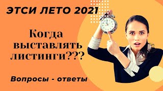 Когда выставлять листинг на Этси Вопросы и ответы по Этси