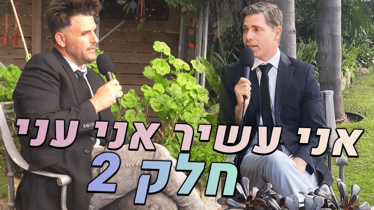 אני עשיר אני עני, האם מגיע לי כסף על כל פציעה?!(פודקאסט חלק 2) - YouTube