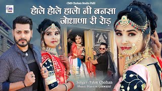 होले होले हालो नी बनसा जोधाणा री रोड़ | Tilok Chohan | Hole Hole Halo Ni Bansa New Marwadi Song 2024 Resimi