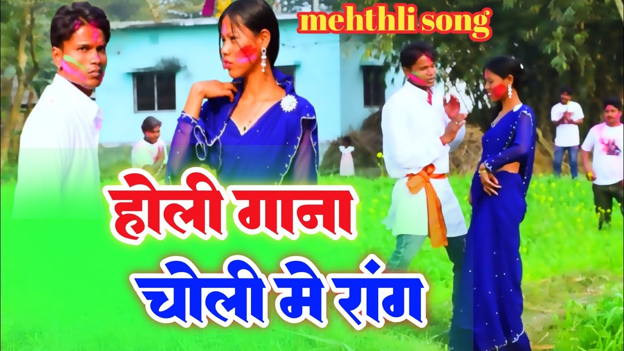 Maithili holi song devra patay le vauju singer Ashok mandal rang baiya jena dalbou