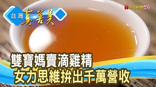 “滴雞精”拚出千萬營收｜芳茲生技｜【台灣真善美】2022.08.21 