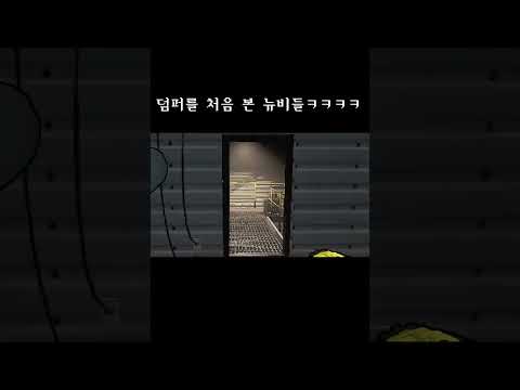 덤퍼를 처음 본 뉴비들ㅋㅋㅋ #lethalcompany #리썰컴퍼니