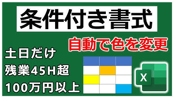 セルに自動で色をつけることができる条件付き書式【EXCEL】
