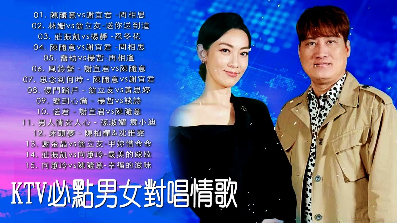 2022 台語新歌排行榜 豪記男女對唱新歌 KTV必點男女對唱情歌 楊哲vs喬幼 , 謝宜君vs陳隨意 , 謝金晶vs翁立友 , 陳栢樺&沈雅雯 , 林姍vs翁立友 , 林良歡vs翁立友