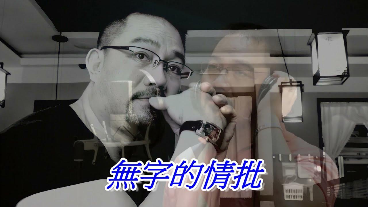 無字的情批-- 黃乙玲 Cover by 郭治豪 #台語老歌 #酸苦情歌 無字的情批-- 黃乙玲 Cover by 郭治豪 #台語老歌 #酸苦情歌