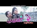 Watch Now - Sajani Re - Official Trailer HD | Nagpuri Film Jharkhand 2016 Whatsapp Status Video Download Free