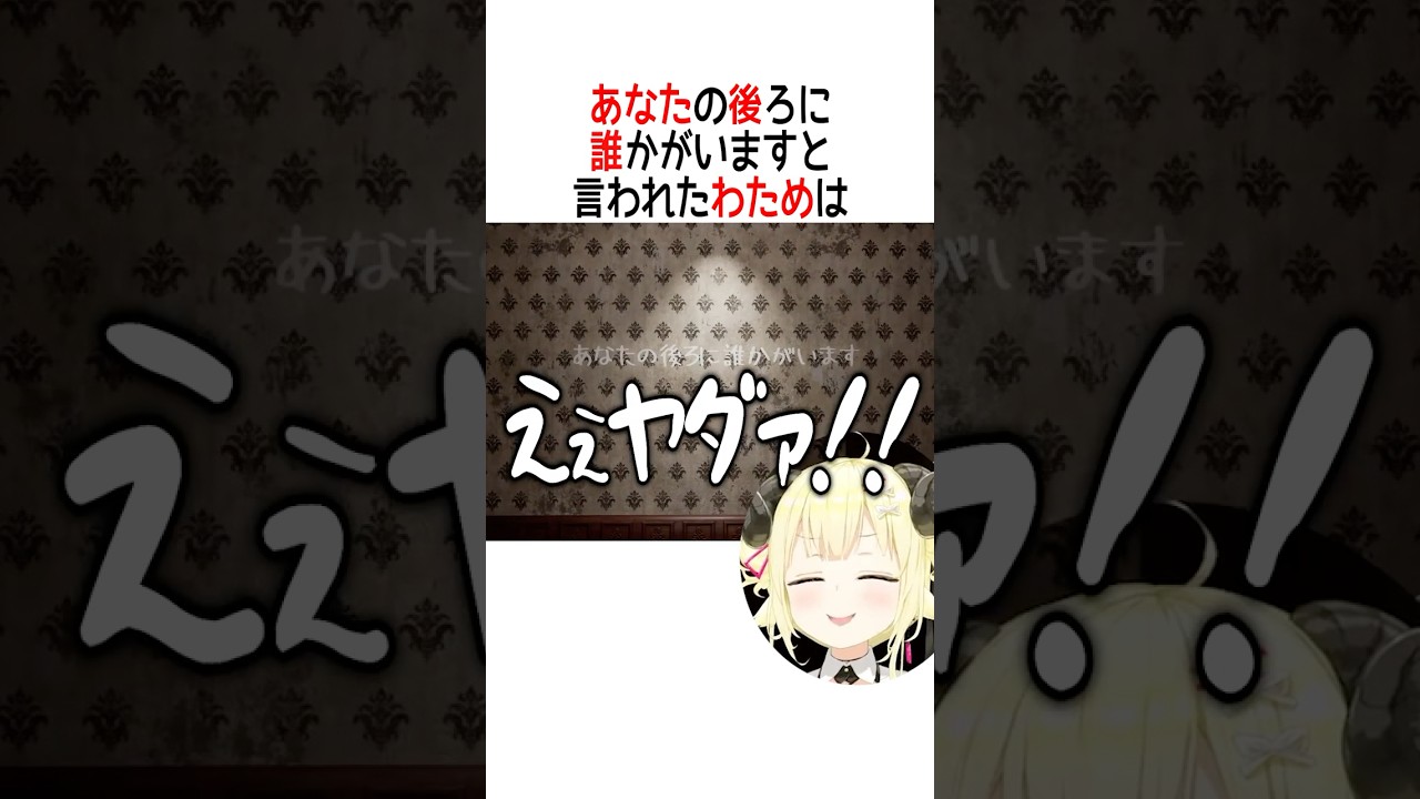 あなたの後ろに誰かがいますと言われたわためとかなた【ホロライブ切り抜き/Hololive】#vtuber #shorts #角巻わため #天音かなた