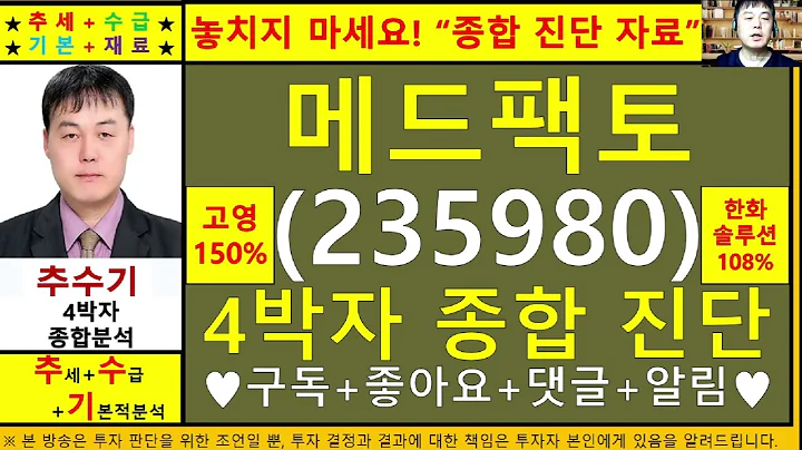메드팩토(235980)종목진단및향후주가전망 추수기(추수)전문가