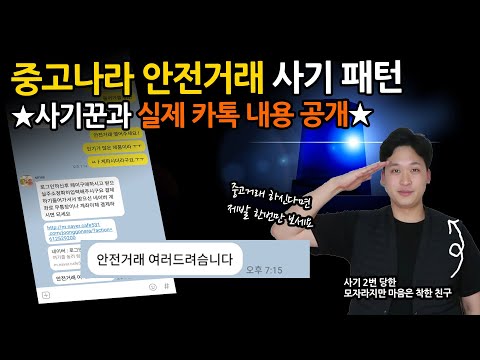   중고나라 안전거래 사기법 Feat 사기꾼 실제카톡 내용