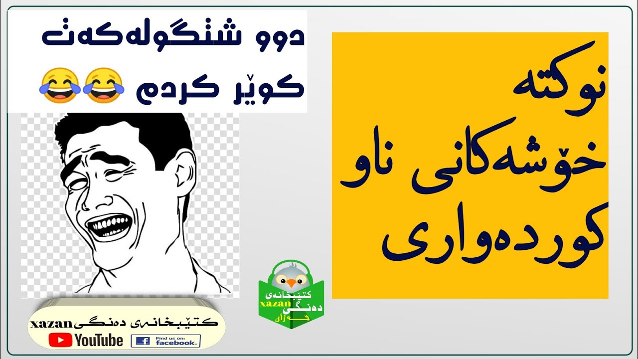 نوکتە خۆشەکانی ناوکوردەواری 😊😁 - YouTube