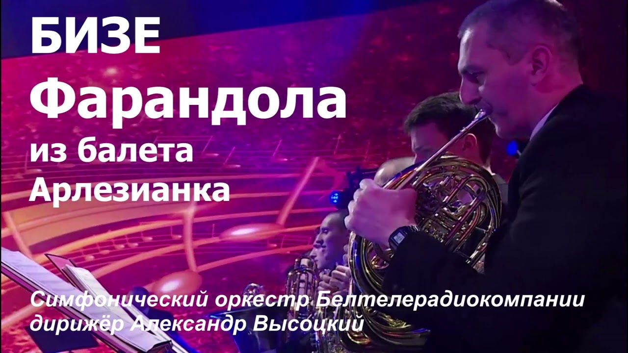 Georges Bizet - Farandole from L’Arlésienne / Жорж Бизе - Фарандола из балета Арлезианка