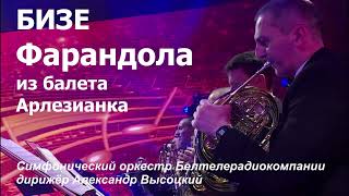 Georges Bizet - Farandole From Larlésienne Жорж Бизе - Фарандола Из Балета Арлезианка