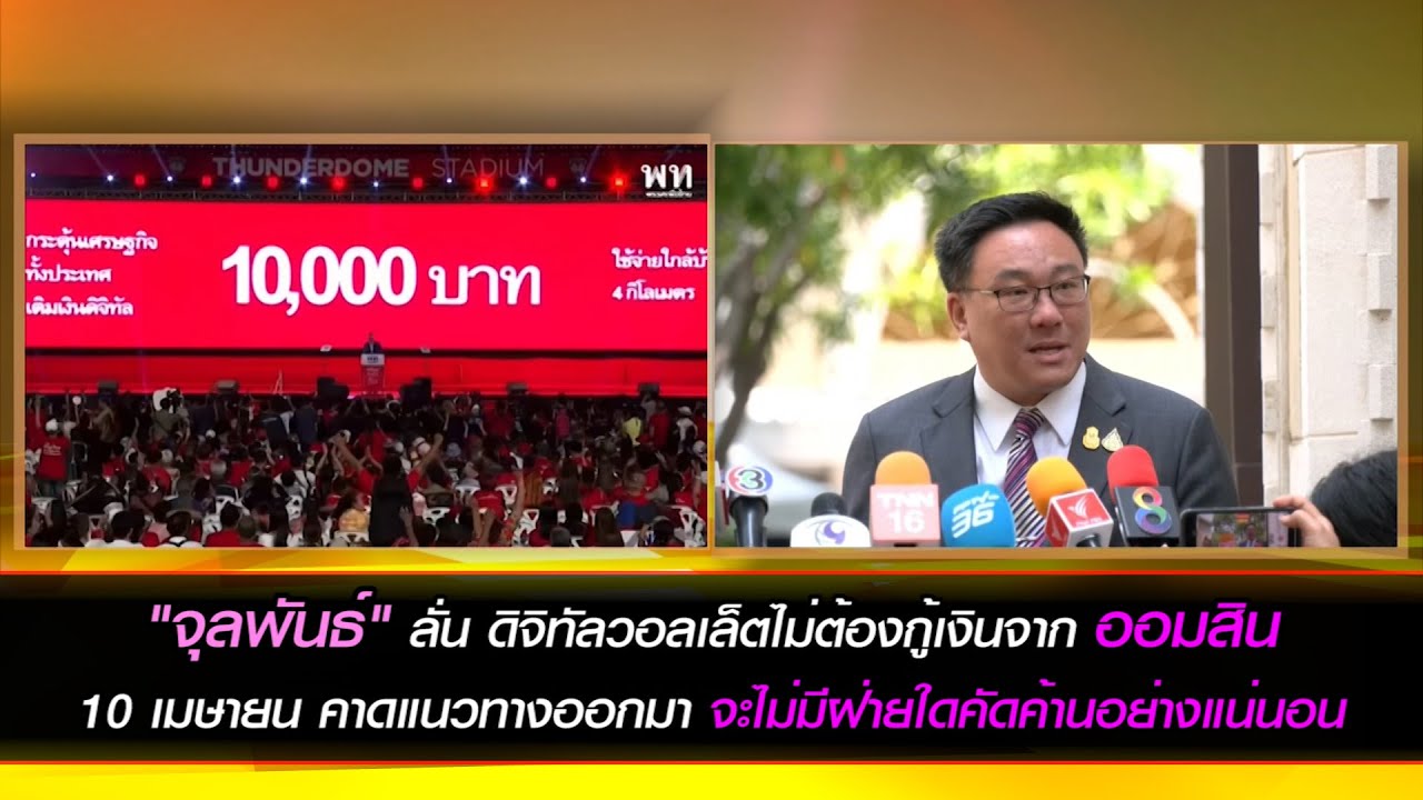 "จุลพันธ์" ลั่น 10 เมษายน  คาดแนวทางออกมา จะไม่มีฝ่ายใดคัดค้านอย่างแน่นอน