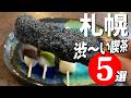 【札幌グルメ】レトロ喫茶5選|地元ファンが愛する名店と、名建築カフェを完全紹介