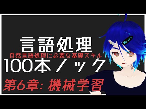 【#言語処理100本ノック】自然言語処理の基本スキルを修行するよ 【#6 機械学習 後編】