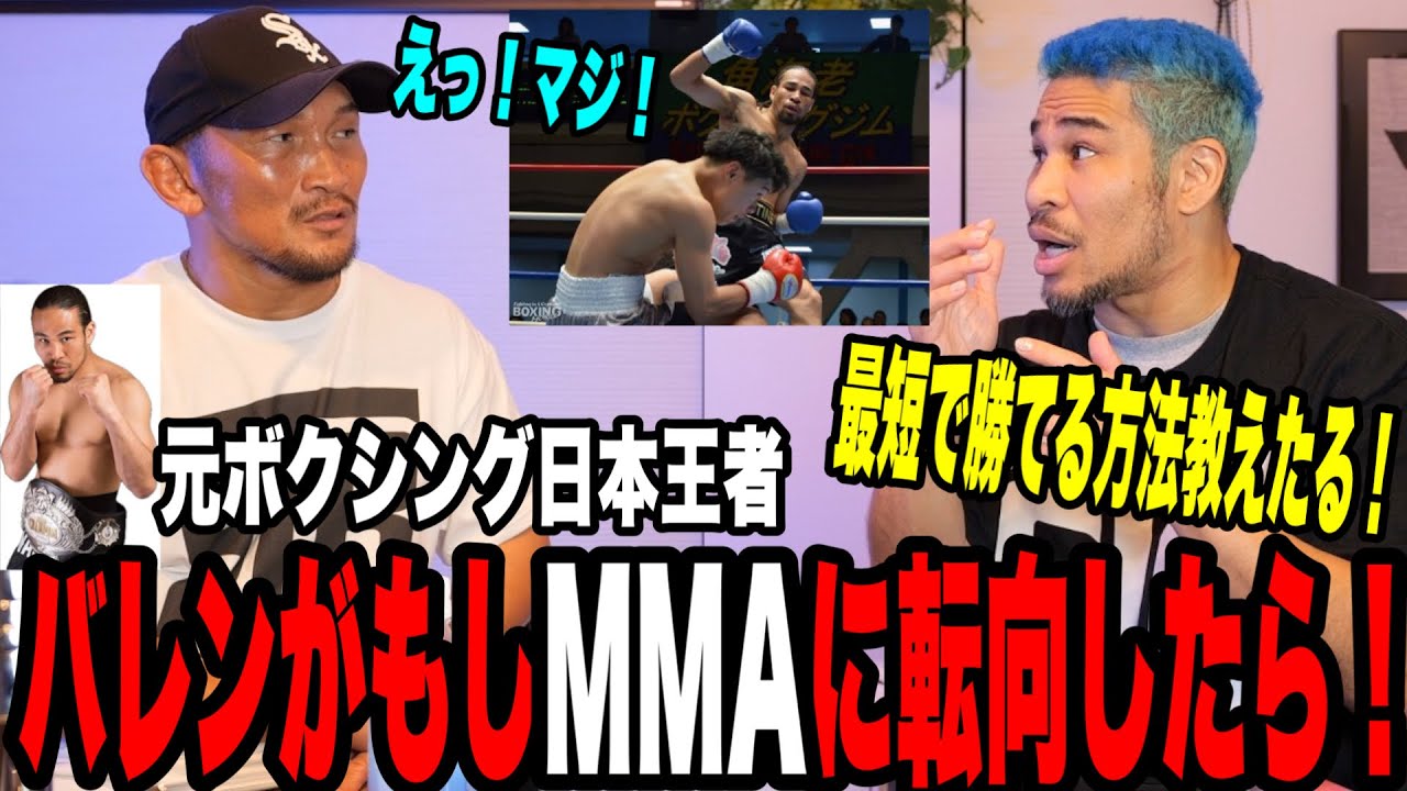【必見】細川バレンタインがもしMMAに転向したら！練習方法、キャリア作りについてバレン持論を聞いてみた！