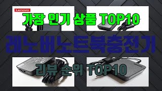 레노버노트북충전기 상품 TOP10 순위 추천