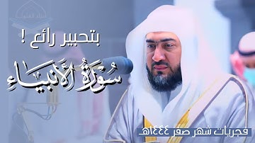 سورة الأنبياء كاملة بتحبير رائع للشيخ د. بندر بليلة | من فجريات شهر صفر ١٤٤٤هـ