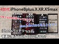 iPhone電池持ち検証 iPhoneXR.XSMAX.X.8プラス頂上決戦、果たしてどれが持つのか？？