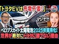 【海外の反応】トヨタの進化がヤバい！充電不要のEV開発を暴露！ペロプスカイト太陽電池がEVの常識をぶっ壊す！世界が絶対にトヨタに勝てない理由【充電ストレス皆無】