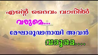 Video thumbnail of "Ente Daivam Vanil Varume.. Old Malayalam Christian Song... എന്റെ ദൈവം വാനിൽ വരുമെ #1"