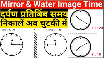 clock | mirror image time and water image time | mirror and water image time | दर्पण  प्रतिबिंब समय