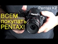 Всем покупать Pentax! Блиц-обзор Pentax KP