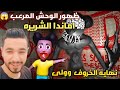 اماندا الشريره وظهور الوحش المرعب ونهايه الخروف وولى Amanda The Adventure 