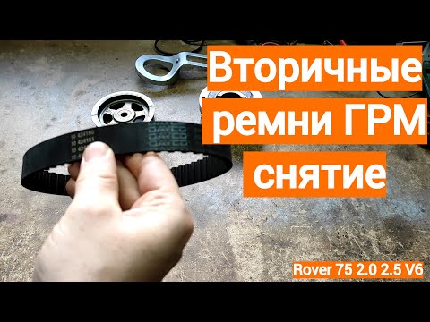 Задние ремни ГРМ снятие - Rover 75